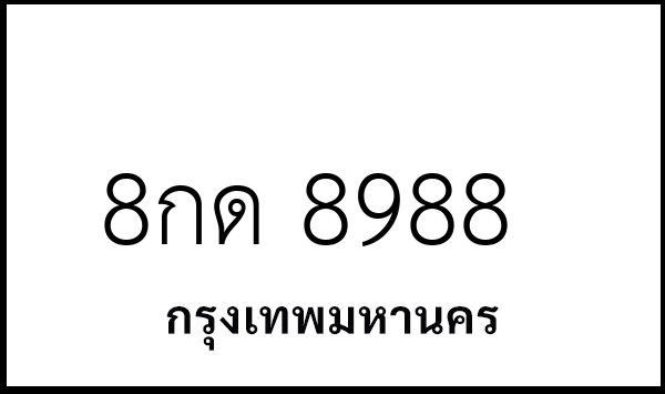 8กด 8988
